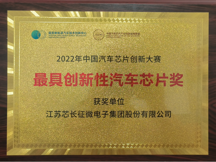 载誉而归！江苏YABO鸭脖微电子集团股份有限公司喜获中国汽车芯片创新大赛“最具创新性汽车芯片奖”